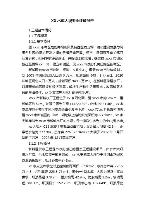 XX水库大坝安全评价报告