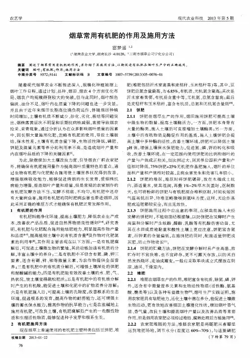 烟草常用有机肥的作用及施用方法