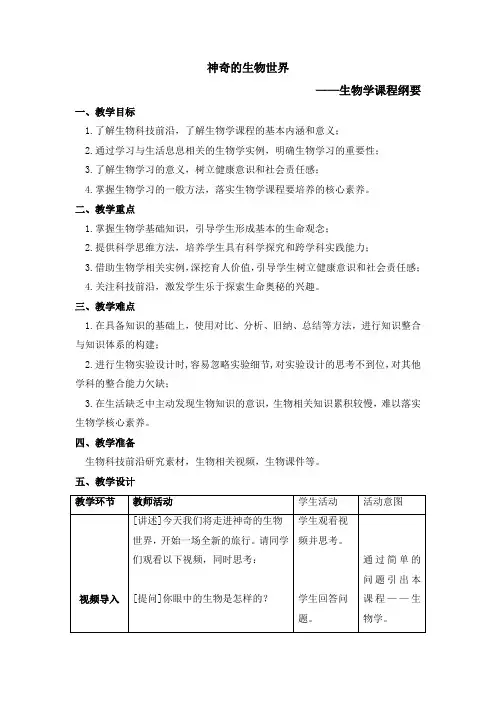 开学第一课教案-2024--2025学年人教版生物七年级上册