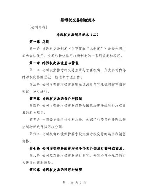 排污权交易制度范本