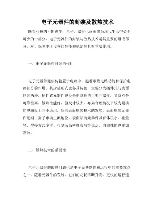 电子元器件的封装及散热技术