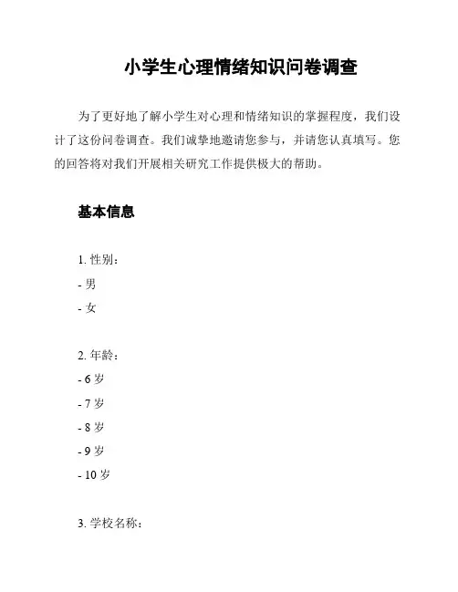 小学生心理情绪知识问卷调查