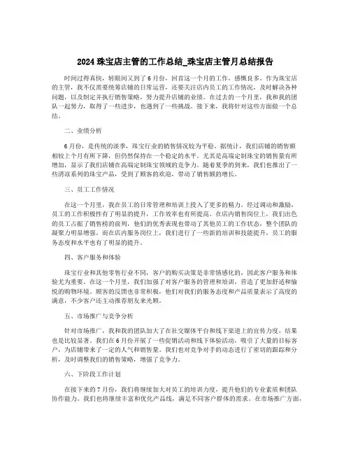 2024珠宝店主管的工作总结_珠宝店主管月总结报告
