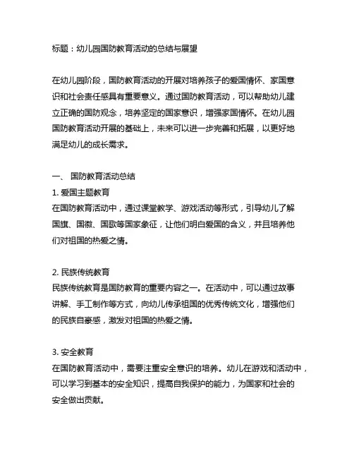 幼儿园国防教育活动的总结与展望