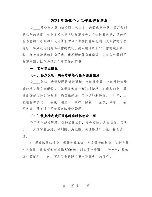 2024年绿化个人工作总结简单版（六篇）