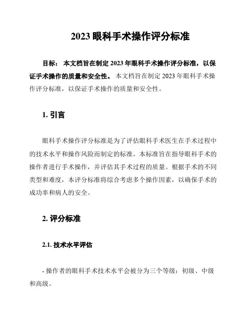 2023眼科手术操作评分标准