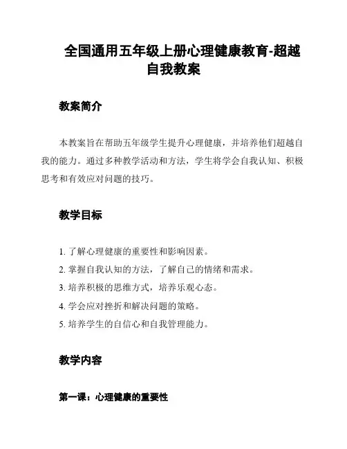 全国通用五年级上册心理健康教育-超越自我教案
