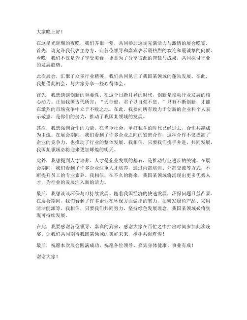 展会晚宴分享发言稿范文