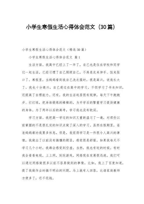 小学生寒假生活心得体会范文(30篇)