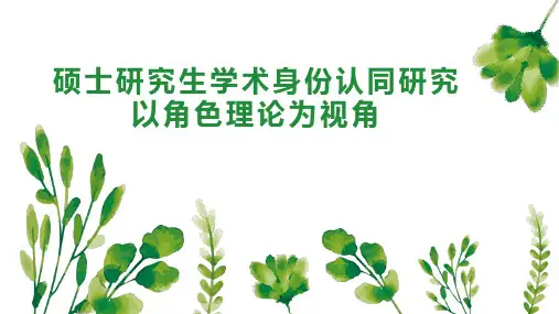 硕士研究生学术身份认同研究以角色理论为视角