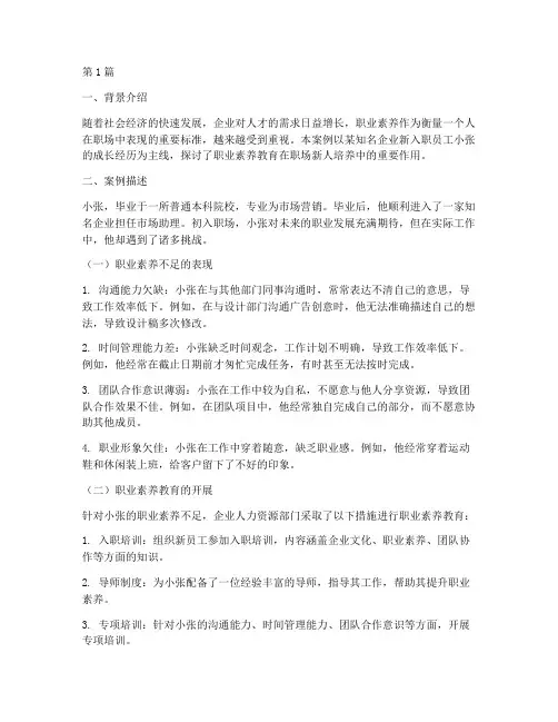 职业素养教育案例范文(2篇)