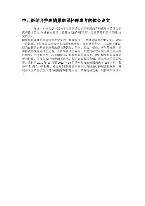 中西医结合护理糖尿病胃轻瘫患者的体会论文(精)