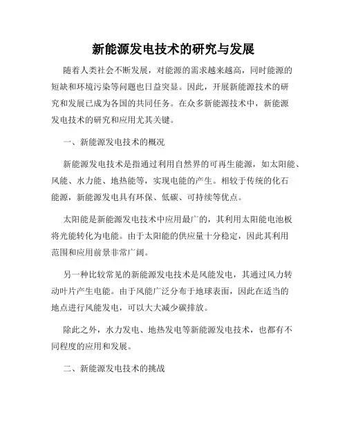 新能源发电技术的研究与发展