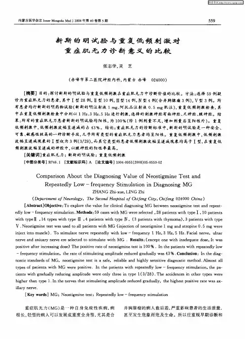 新斯的明试验与重复低频刺激对重症肌无力诊断意义的比较