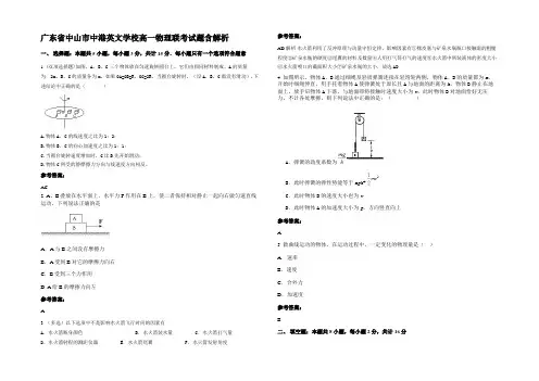 广东省中山市中港英文学校高一物理联考试题带解析