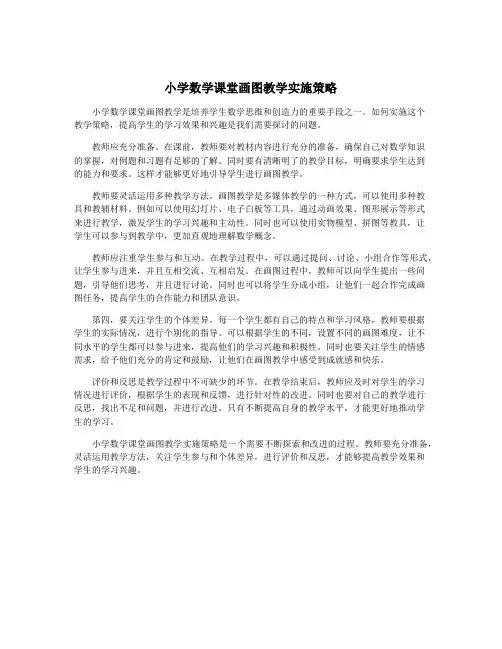 小学数学课堂画图教学实施策略