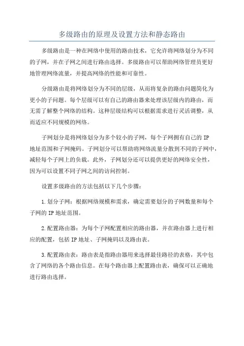 多级路由的原理及设置方法和静态路由