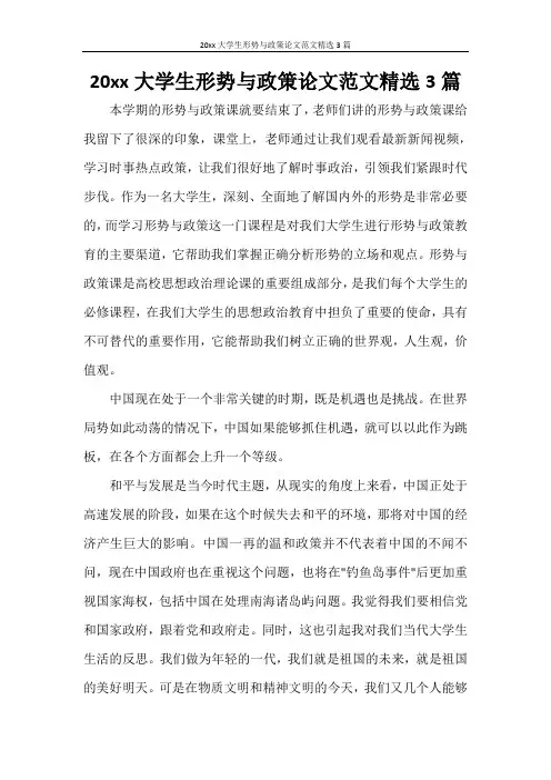心得体会 2020年大学生形势与政策论文范文精选3篇