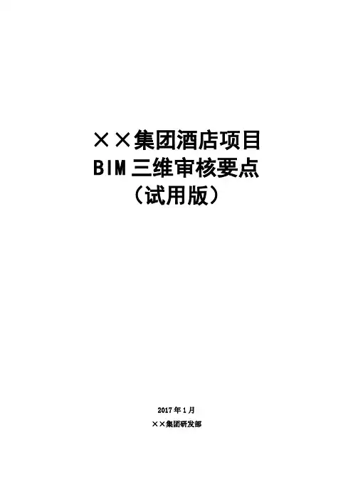 集团酒店项目BIM三维模型审核要点试用版