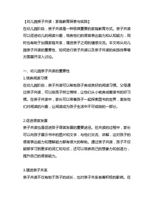 幼儿园亲子共读：家庭教育探索与实践