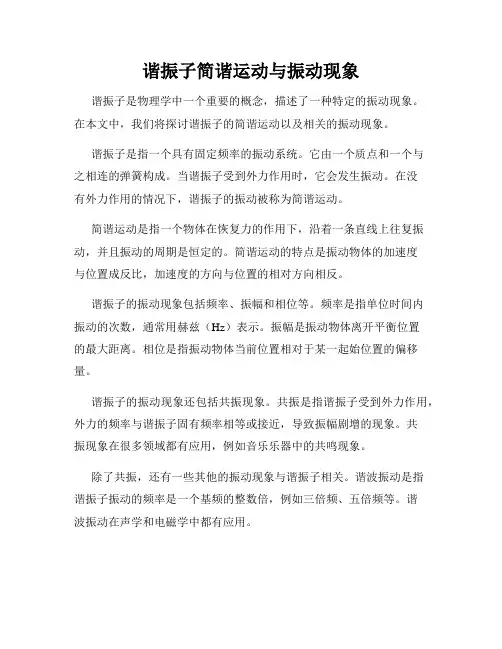 谐振子简谐运动与振动现象