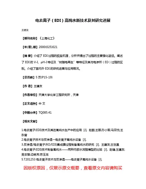 电去离子（EDI）高纯水新技术及其研究进展
