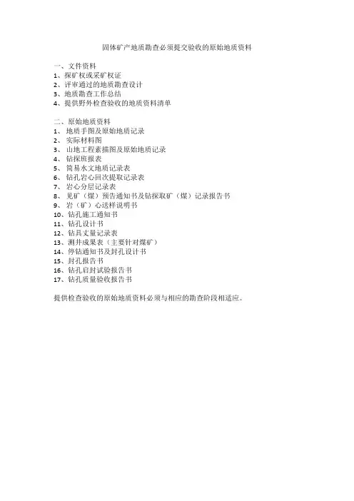 煤炭地质勘查必须提交验收的原始地质资料