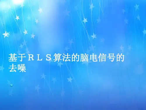 脑电信号的去噪作业