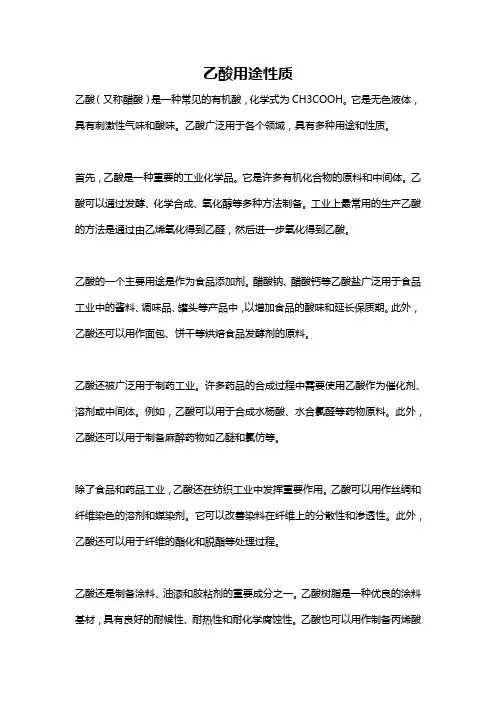 乙酸用途性质