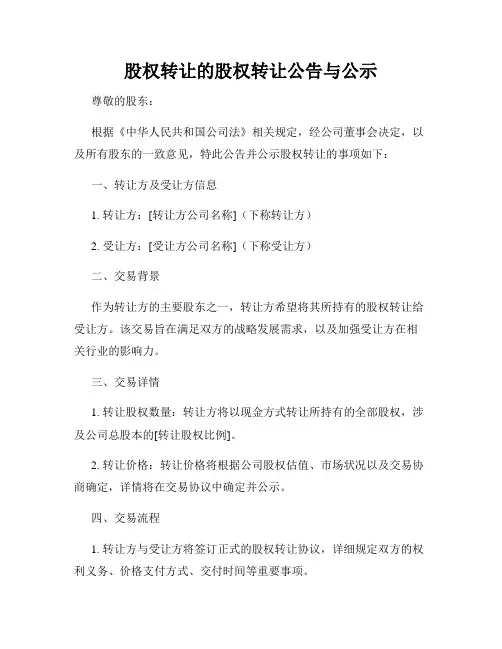 股权转让的股权转让公告与公示