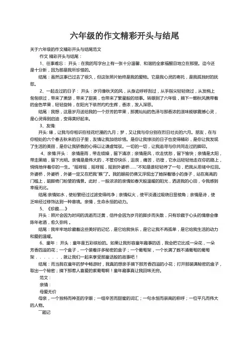关于六年级的作文精彩开头与结尾范文