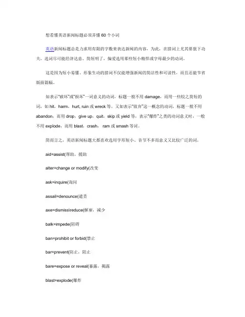 想看懂英语新闻标题必须弄懂60个小词解读