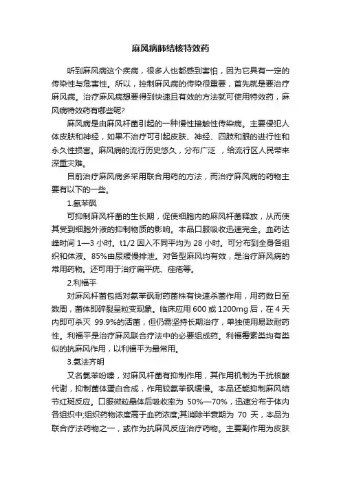 麻风病肺结核特效药