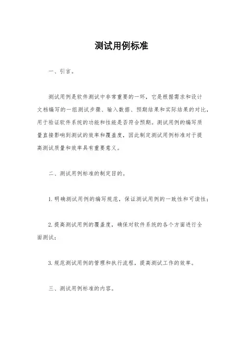 测试用例标准