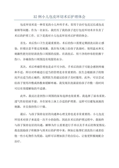 32例小儿包皮环切术后护理体会