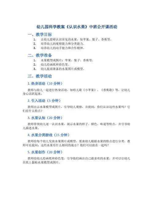 幼儿园科学教案《认识水果》中班公开课活动