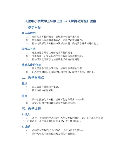 人教版小学数学五年级上册5.2《解简易方程》教案