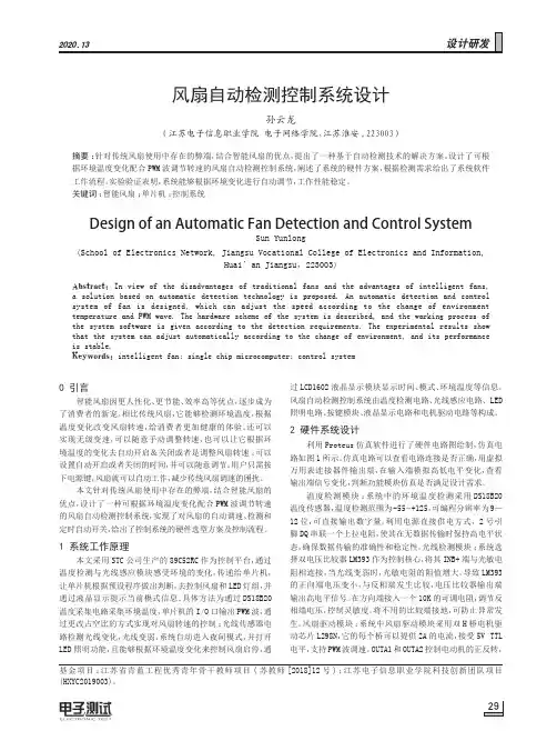 风扇自动检测控制系统设计