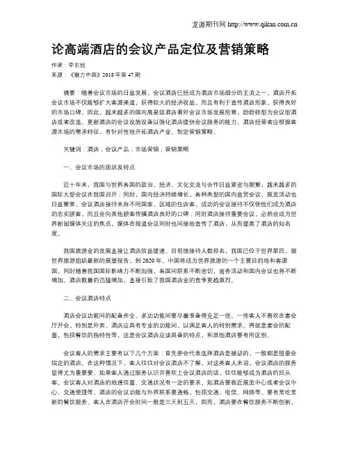 论高端酒店的会议产品定位及营销策略