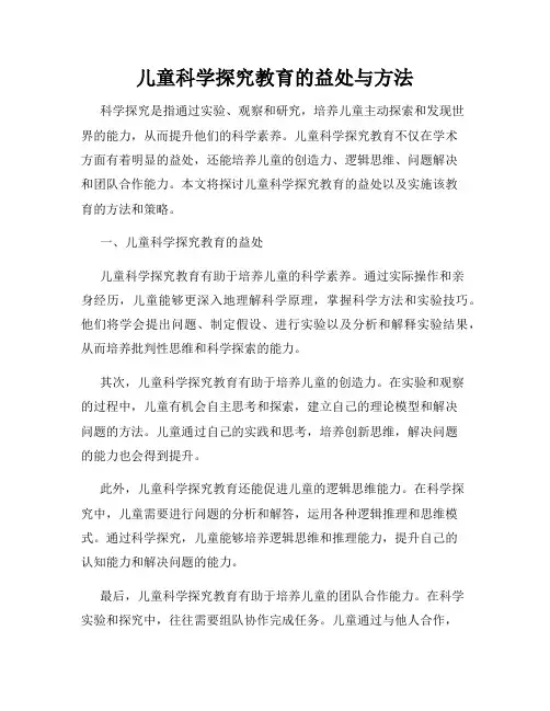 儿童科学探究教育的益处与方法