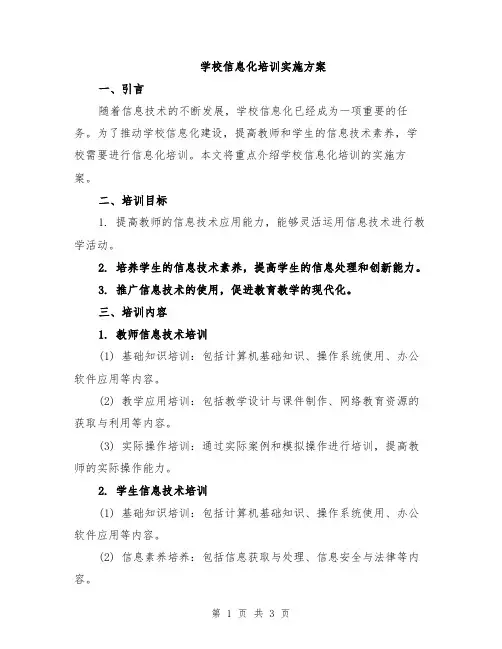 学校信息化培训实施方案