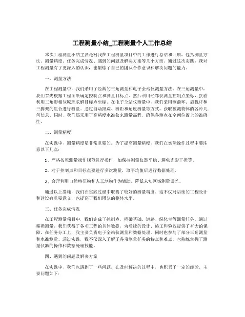 工程测量小结_工程测量个人工作总结