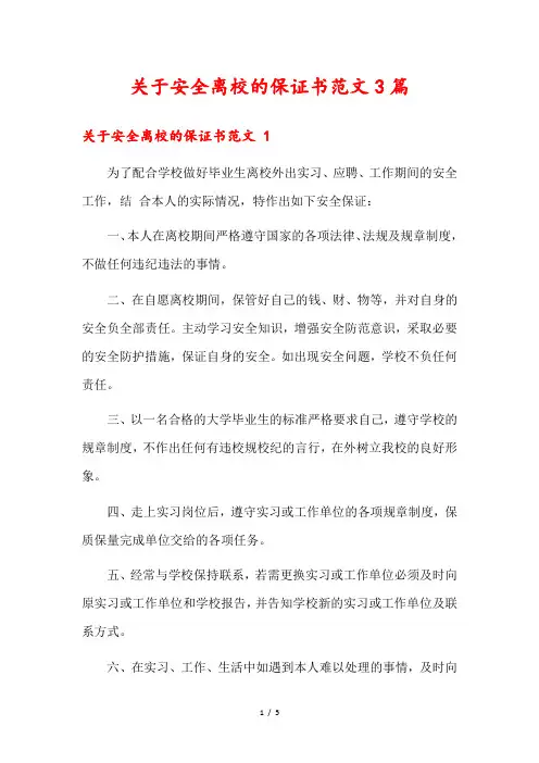 关于安全离校的保证书范文3篇1