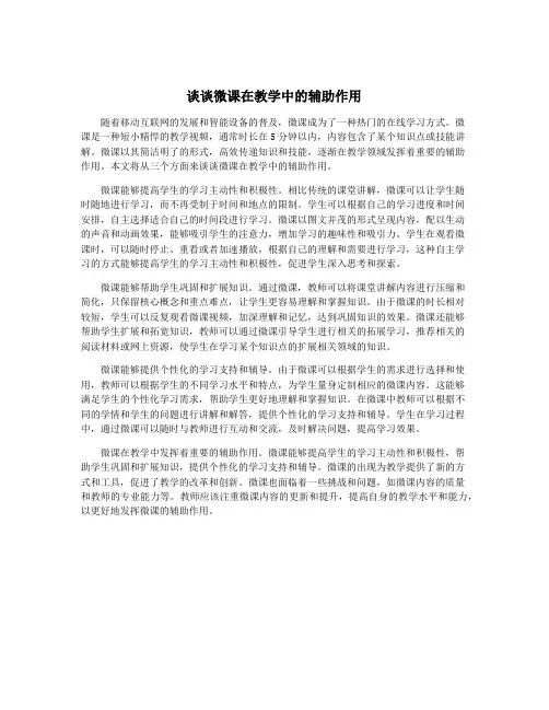 谈谈微课在教学中的辅助作用