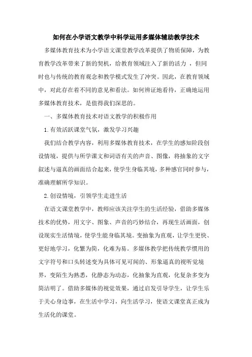 如何在小学语文教学中科学运用多媒体辅助教学技术