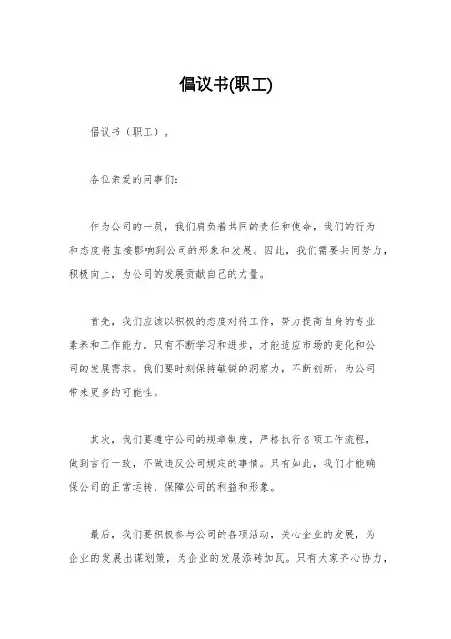倡议书(职工)