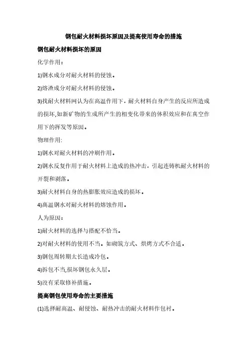 钢包耐火材料损坏原因及提高使用寿命的措施