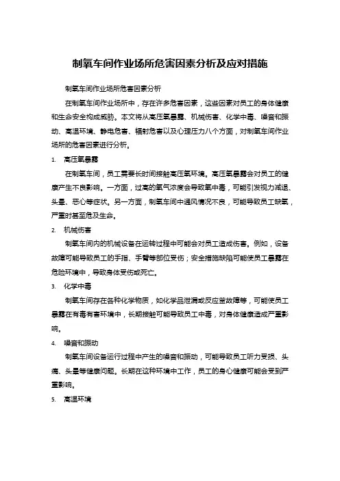 制氧车间作业场所危害因素分析及应对措施
