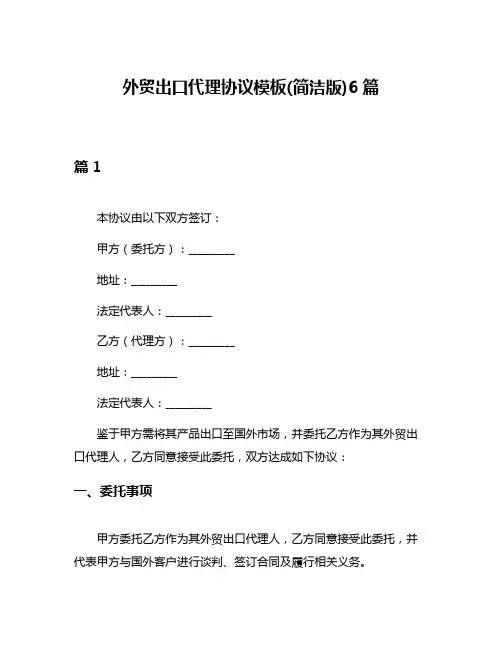 外贸出口代理协议模板(简洁版)6篇
