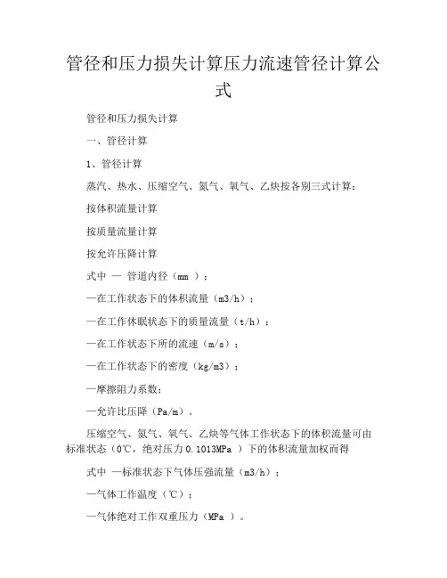 管径和压力损失计算压力流速管径计算公式